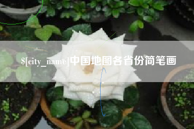 泉州中国地图各省份简笔画