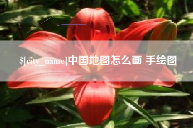 泉州中国地图怎么画 手绘图