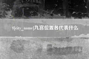 泉州九宫位置各代表什么