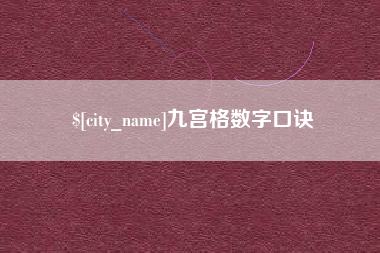 泉州九宫格数字口诀