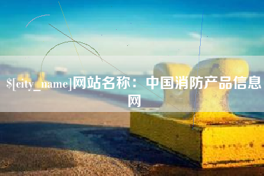 泉州网站名称：中国消防产品信息网