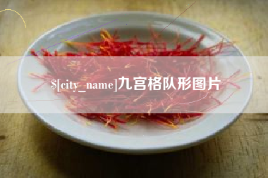 泉州九宫格队形图片