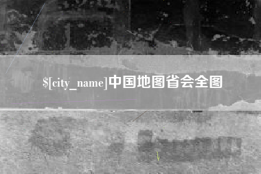 泉州中国地图省会全图