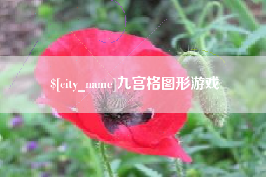 泉州九宫格图形游戏