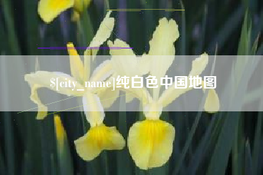 泉州纯白色中国地图