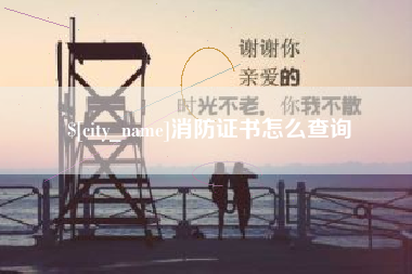 泉州消防证书怎么查询