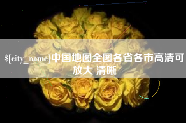 泉州中国地图全图各省各市高清可放大 清晰