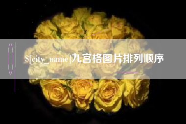泉州九宫格图片排列顺序