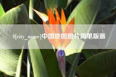 泉州中国地图图片简单版画