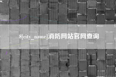 泉州消防网站官网查询