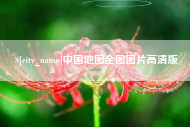 泉州中国地图全图图片高清版