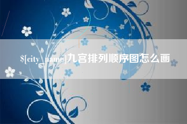 泉州九宫排列顺序图怎么画