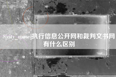 泉州执行信息公开网和裁判文书网有什么区别