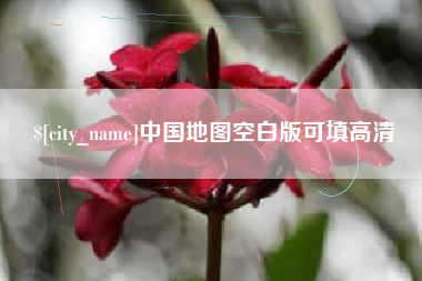 泉州中国地图空白版可填高清