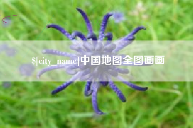 泉州中国地图全图画画