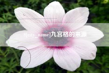 泉州九宫格的来源