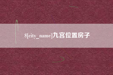 泉州九宫位置房子