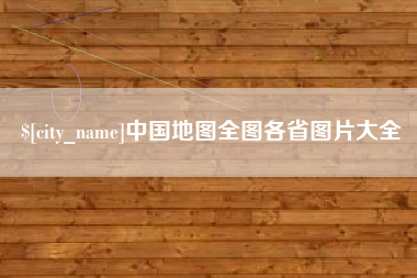 泉州中国地图全图各省图片大全
