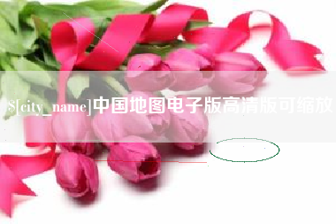 泉州中国地图电子版高清版可缩放