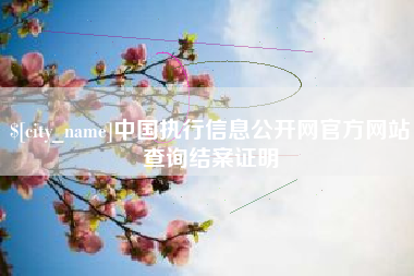 泉州中国执行信息公开网官方网站查询结案证明