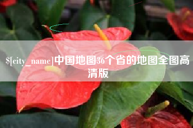 泉州中国地图36个省的地图全图高清版
