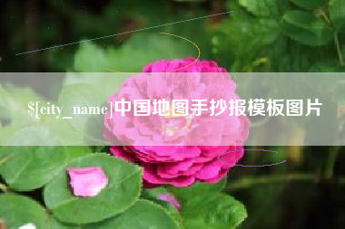 泉州中国地图手抄报模板图片