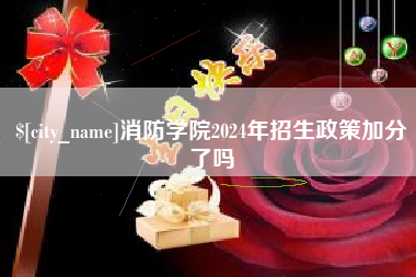 泉州消防学院2024年招生政策加分了吗