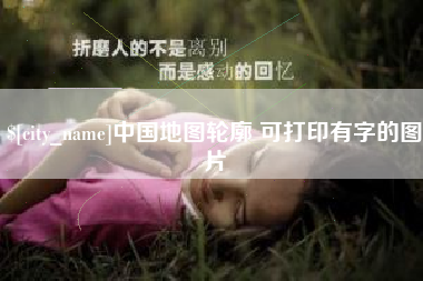 泉州中国地图轮廓 可打印有字的图片