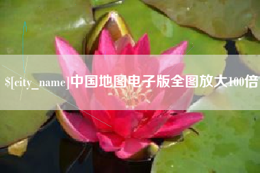 泉州中国地图电子版全图放大100倍