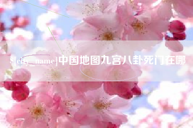 泉州中国地图九宫八卦死门在哪
