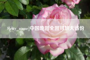 泉州中国地图全图可放大省份