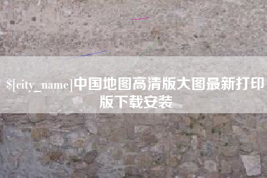 泉州中国地图高清版大图最新打印版下载安装
