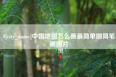 泉州中国地图怎么画最简单图简笔画图片