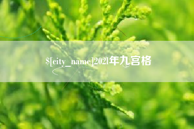 泉州202l年九宫格
