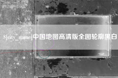 泉州中国地图高清版全图轮廓黑白