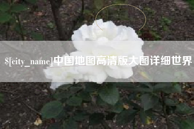泉州中国地图高清版大图详细世界