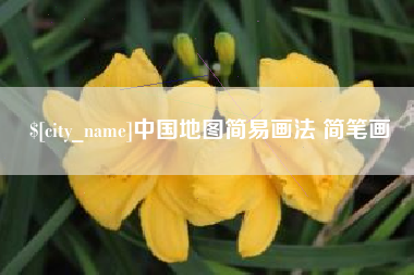 泉州中国地图简易画法 简笔画