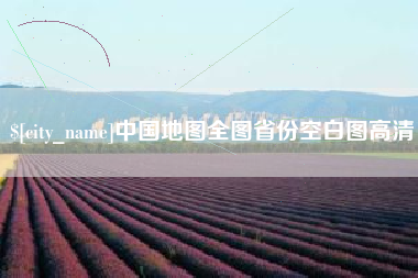 泉州中国地图全图省份空白图高清