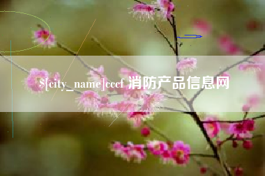 泉州cccf 消防产品信息网