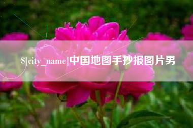 泉州中国地图手抄报图片男