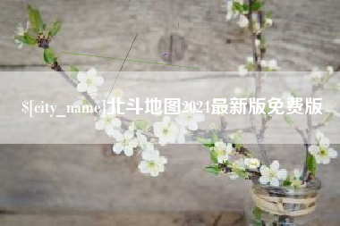 泉州北斗地图2024最新版免费版