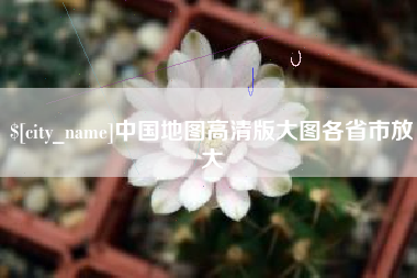 泉州中国地图高清版大图各省市放大