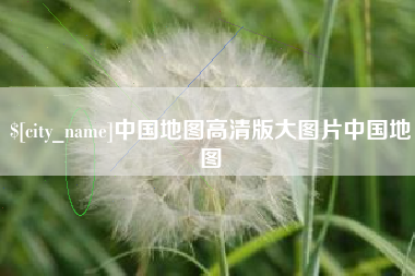 泉州中国地图高清版大图片中国地图