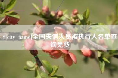 泉州全国失信人员被执行人名单查询免费