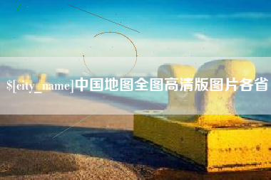 泉州中国地图全图高清版图片各省