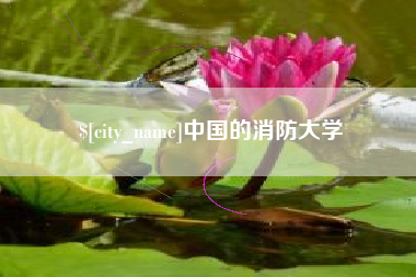 泉州中国的消防大学