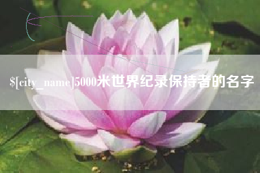 泉州5000米世界纪录保持者的名字
