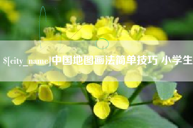 泉州中国地图画法简单技巧 小学生