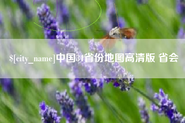 泉州中国34省份地图高清版 省会