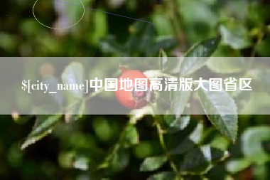 泉州中国地图高清版大图省区